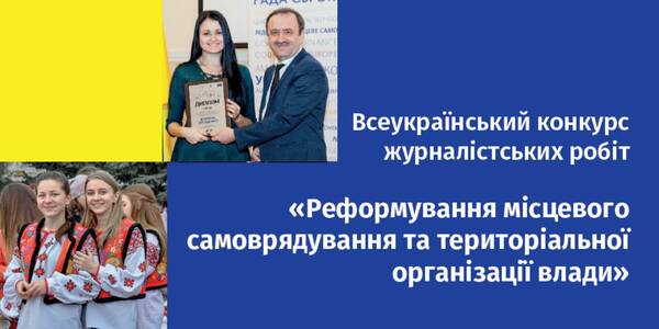 The all-Ukrainian competition of journalists’ reports on decentralisation