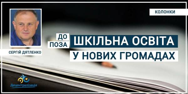 Кроки з освіти для нових громад