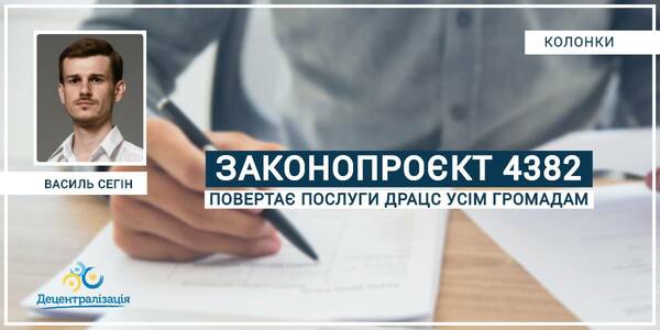 Законопроєкт 4382 повертає послуги ДРАЦС уcім громадам