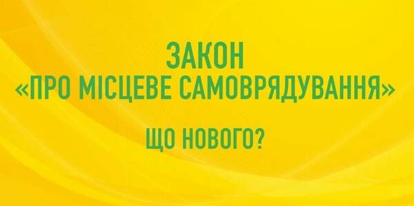 Обговорення законопроекту “Про місцеве самоврядування”: що нового?