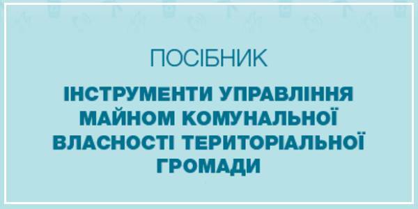 Інструменти управління майном громади – посібник від Програма DOBRE