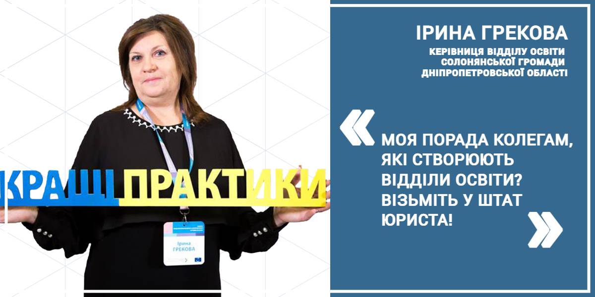 Як створити «з нуля» відділ освіти в територіальній громаді? Досвід Солонянської ОТГ