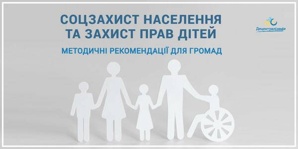 Hromada activity in the spheres of the population social protection and children safeguarding – recommendations by the Ministry of Social Policy