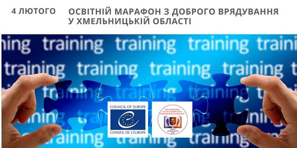 АНОНС. 4 лютого у Хмельницькій області стартує освітній марафон з доброго врядування 