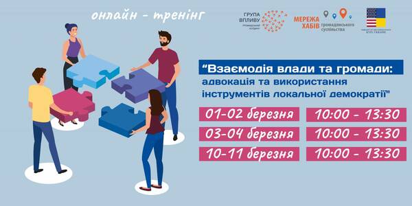 Участь громадян у житті громад: 01-11 березня пройдуть онлайн-тренінги для Київщини  