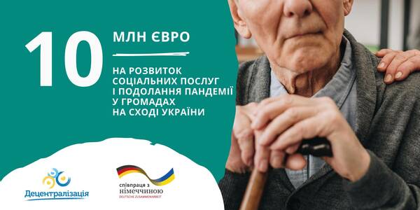 Уряд Німеччини виділяє 10 мільйонів євро на розвиток соціальних послуг і подолання пандемії COVID-19 у громадах на Сході України