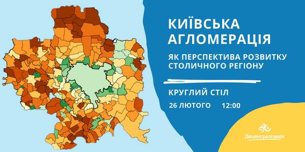 February, 26 – round table «Forming Kyiv agglomeration as a perspective of the capital region development»