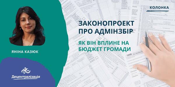 Як законопроект №4380 про адмінзбір  вплине на бюджет громади