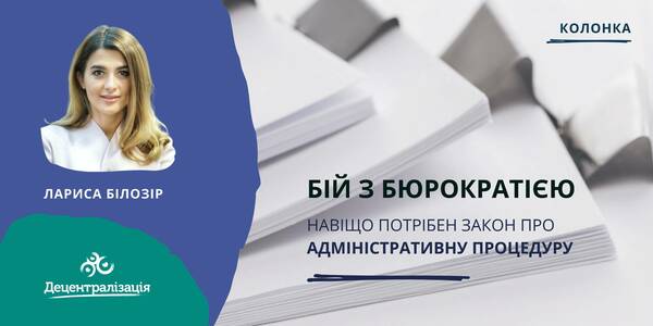 Бій з бюрократією. Навіщо потрібен закон про адміністративну процедуру