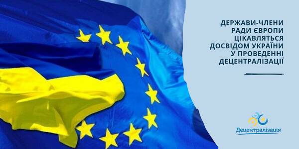 The Council of Europe member states are interested in the Ukrainian decentralisation experience