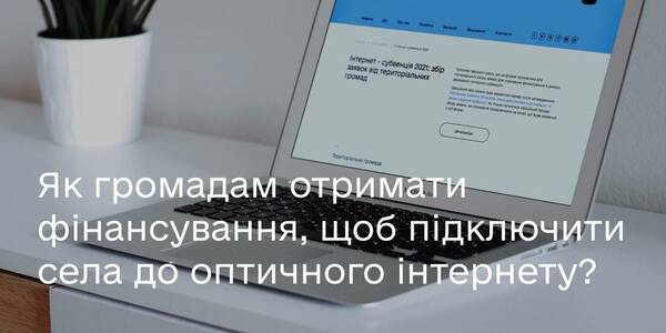 Як громадам отримати фінансування, щоб підключити села до оптичного інтернету
