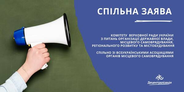 Спільна заява парламентського комітету та всеукраїнських асоціацій органів місцевого самоврядування