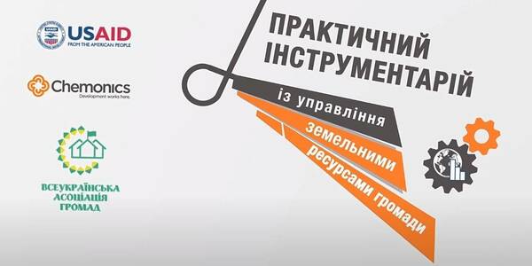 Практичний інструментарій 2:0 із управління земельними ресурсами