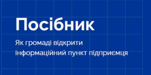 Розвиток інфраструктури підтримки бізнесу на рівні громад – рекомендації від Офісу розвитку малого та середнього підприємництва