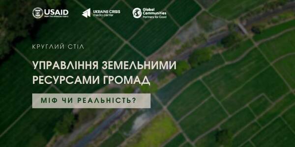 June, 7 - discussion «Municipality land resources management – a myth or reality?»