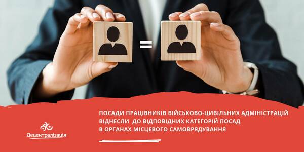 Посади працівників військово-цивільних адміністрацій віднесли до посад працівників органів місцевого самоврядування