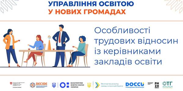 Особливості трудових відносин із керівниками закладів освіти - запис вебінару