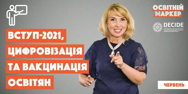 Вступ-2021, цифровізація шкіл та знову про вакцинацію. Освітній маркер №10