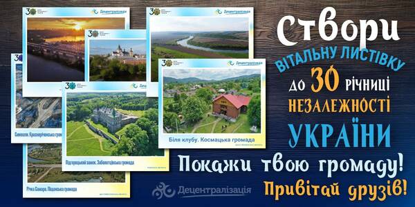 Створи свою унікальну листівку до 30 річниці Незалежності України