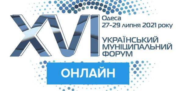 XVІ Український муніципальний форум - онлайн-трансляція