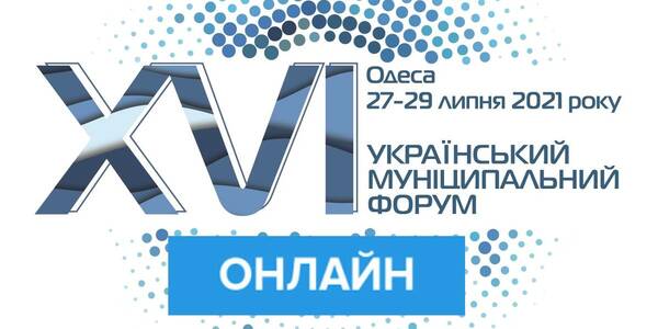 XVІ Муніципальний  форум: День Діалогу - онлайн-трансляція