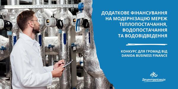 Додаткове фінансування на модернізацію інфраструктури: стартував конкурс Danida Business Finance з відбору проєктів громад