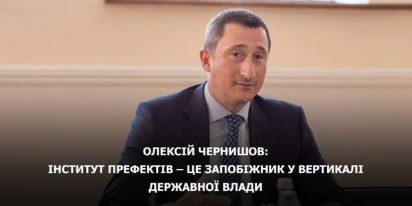 Інститут префектів – це запобіжник у вертикалі державної влади, - Олексій Чернишов