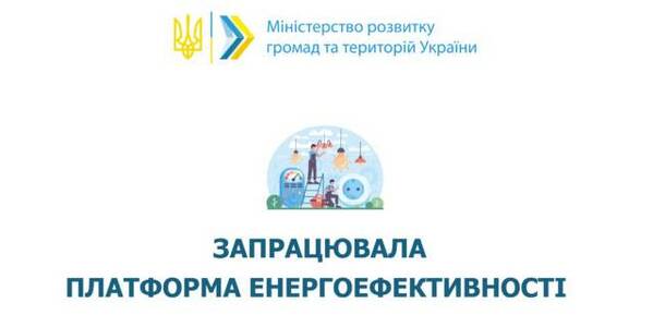 Як громаді економити енергоресурси: розпочала роботу платформа енергоефективності 