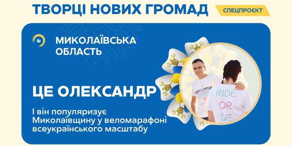 Як вознесенці започаткували всеукраїнський веломарафон і популяризують через нього Миколаївщину