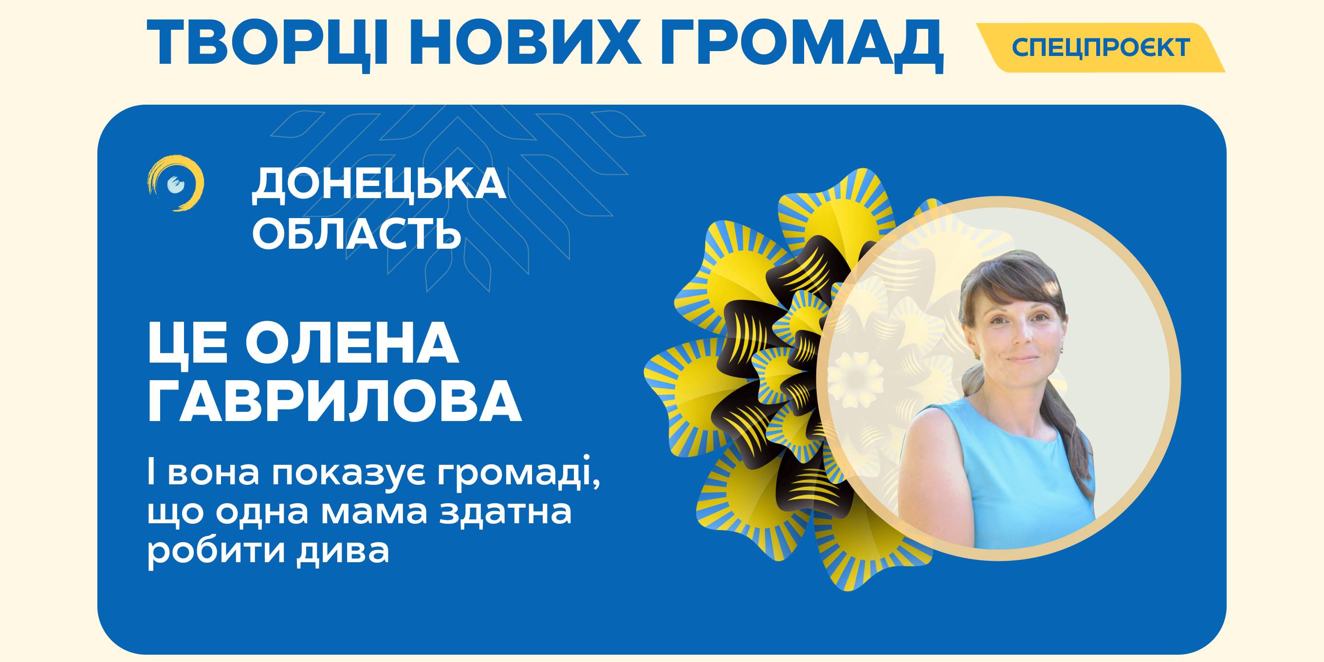 «До нашої появи у Волновасі не було інклюзії». Історія мами, яка «дивиться серцем»