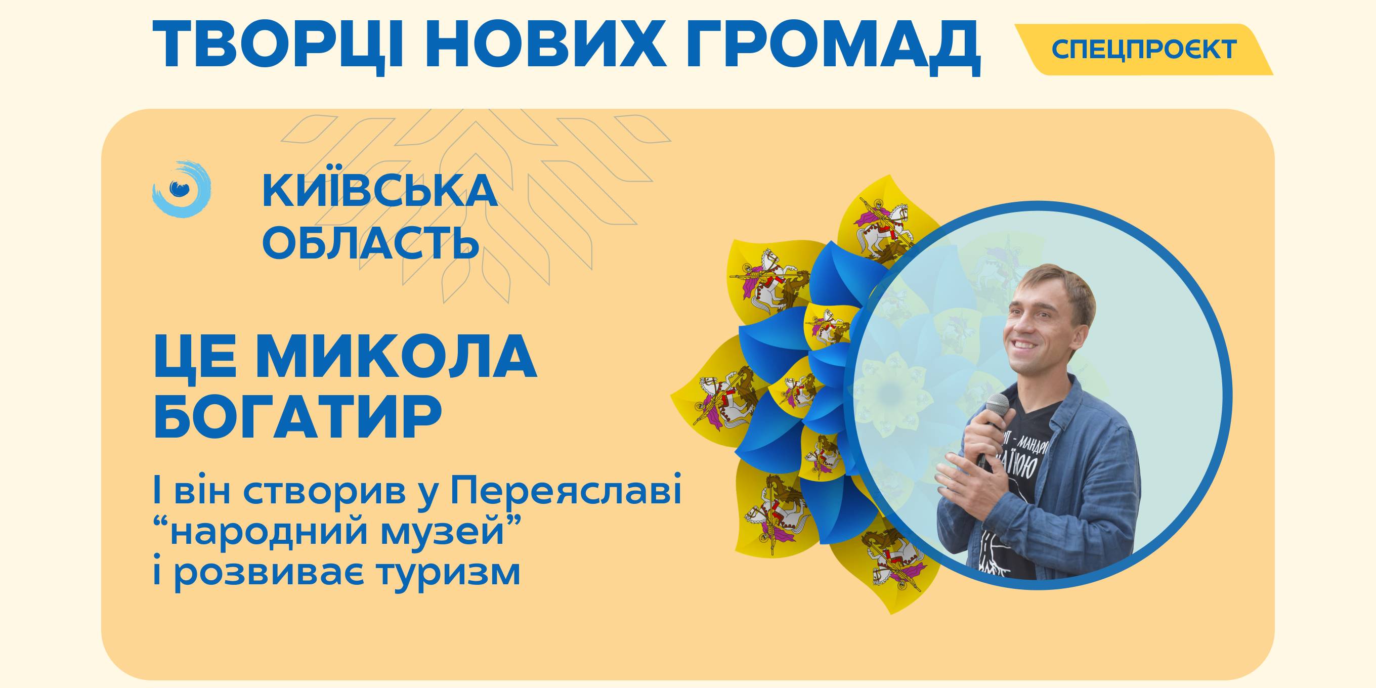 «Народний» музей та заплив через Дніпро. Як активіст Микола Богатир розвиває туризм у Переяславі