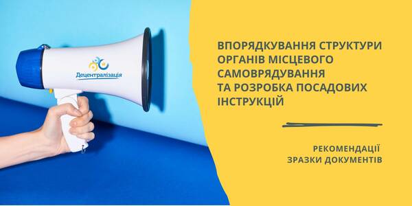 З'явилися РЕКОМЕНДАЦІЇ щодо впорядкування структури органів місцевого самоврядування та розробки посадових інструкцій