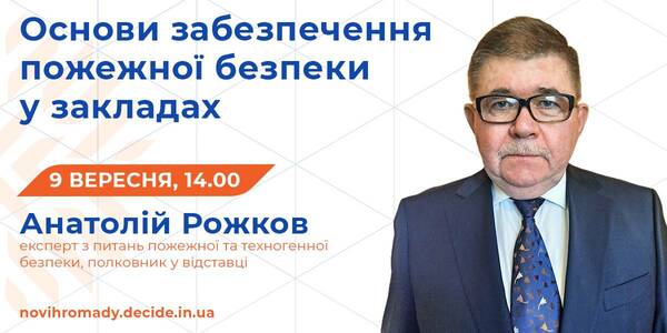 Про пожежну безпеку в закладах освіти розкажуть 9 вересня