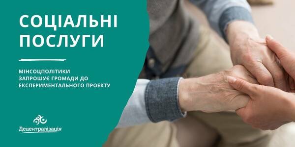 Соціальні послуги: Мінсоцполітики запрошує громади до експериментального проекту
