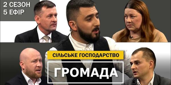 Сільське господарство у громадах: дотації, проблеми, перспективи - п'ятий ефір другого сезону проекту "Громада"