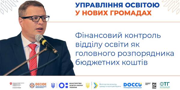 Фінансовий контроль відділу освіти як головного розпорядника бюджетних коштів - запис вебінару