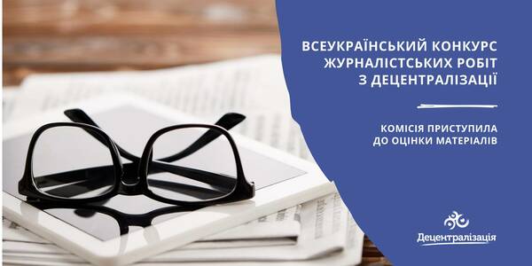 All-Ukrainian competition for reports on decentralisation: the commission has started assessing the entries