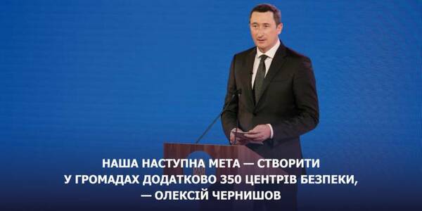 Наша наступна мета — створити у громадах додатково 350 Центрів безпеки, - Олексій Чернишов