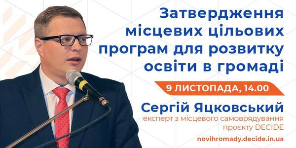 9 листопада розкажуть про затвердження цільових програм для розвитку освіти в громаді