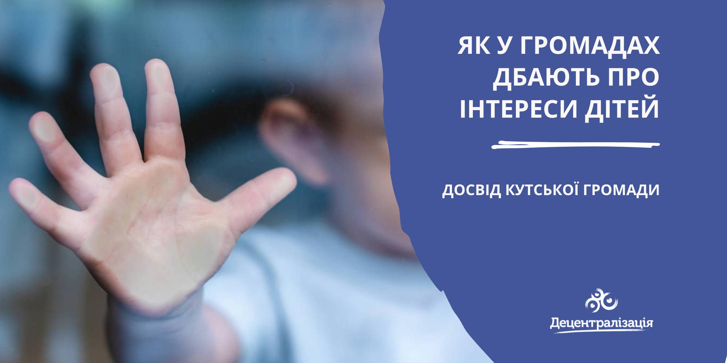 Як у громадах дбають про інтереси дітей: досвід Кутської громади