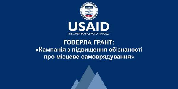 Application competition for grants within the HOVERLA USAID Project: «Local self-government awareness campaign»