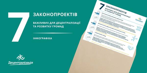 7 законопроектів, важливих для децентралізації та розвитку громад (інфографіка)

