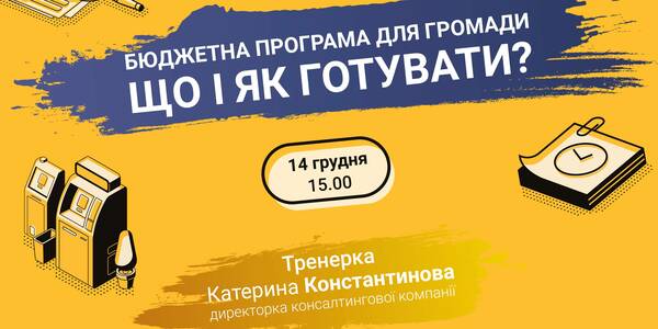 14 грудня - онлайн-тренінг «Бюджетна програма для громади: що і як готувати?»