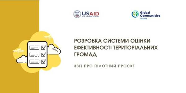 Розробка системи оцінки ефективності територіальних громад - звіт Програми DOBRE

