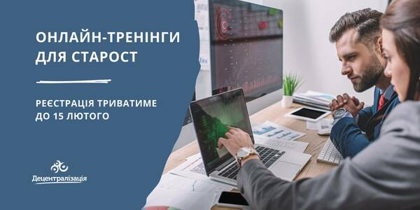 Навчання для старост: реєстрація триває до 15 лютого