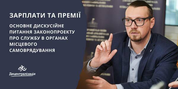 Зарплати та премії – основне дискусійне питання законопроекту про службу в органах місцевого самоврядування - думка