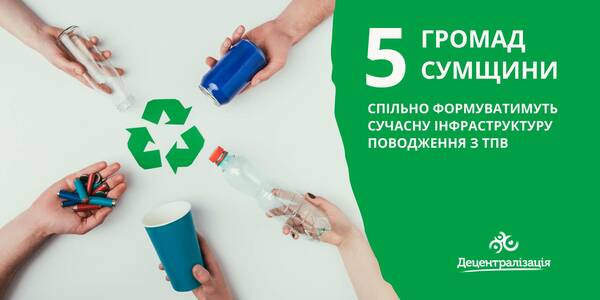 Cooperation of municipalities: 5 municipalities of the Sumy oblast will jointly form an up-to-date solid household waste management infrastructure