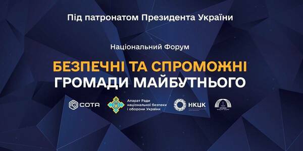 21 лютого - Національний форум «Безпечні та спроможні громади майбутнього»