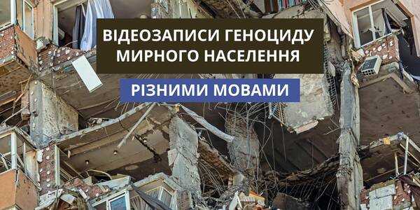 Відеозаписи геноциду мирного населення в Україні різними мовами