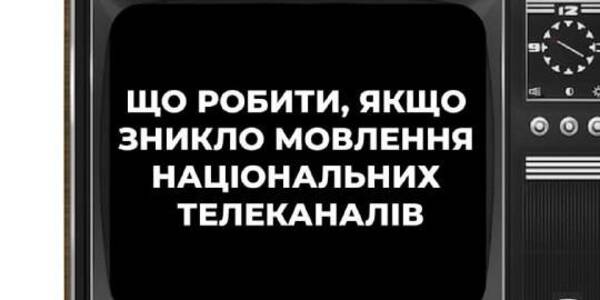 Що робити, якщо зникло мовлення національних телеканалів 